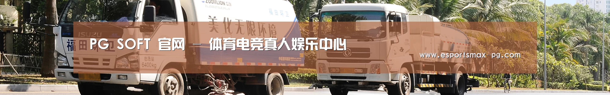 湿垃圾