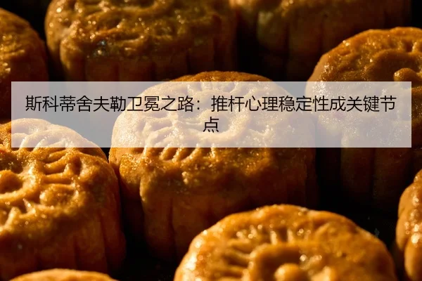 si-ke-di-she-fu-lei-wei-mian-zhi-lu-tui-gan-xin-li-wen-ding-xing-cheng-guan-jian-jie-dian-2-391.jpg