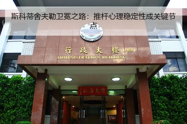 si-ke-di-she-fu-lei-wei-mian-zhi-lu-tui-gan-xin-li-wen-ding-xing-cheng-guan-jian-jie-dian-3-509.jpg