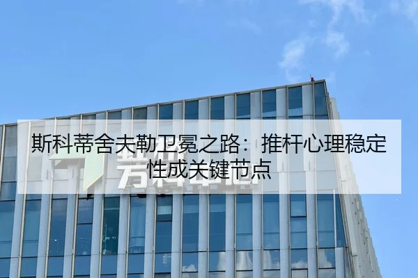 斯科蒂舍夫勒卫冕之路：推杆心理稳定性成关键节点