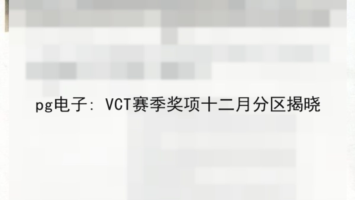 pg电子: VCT赛季奖项十二月分区揭晓