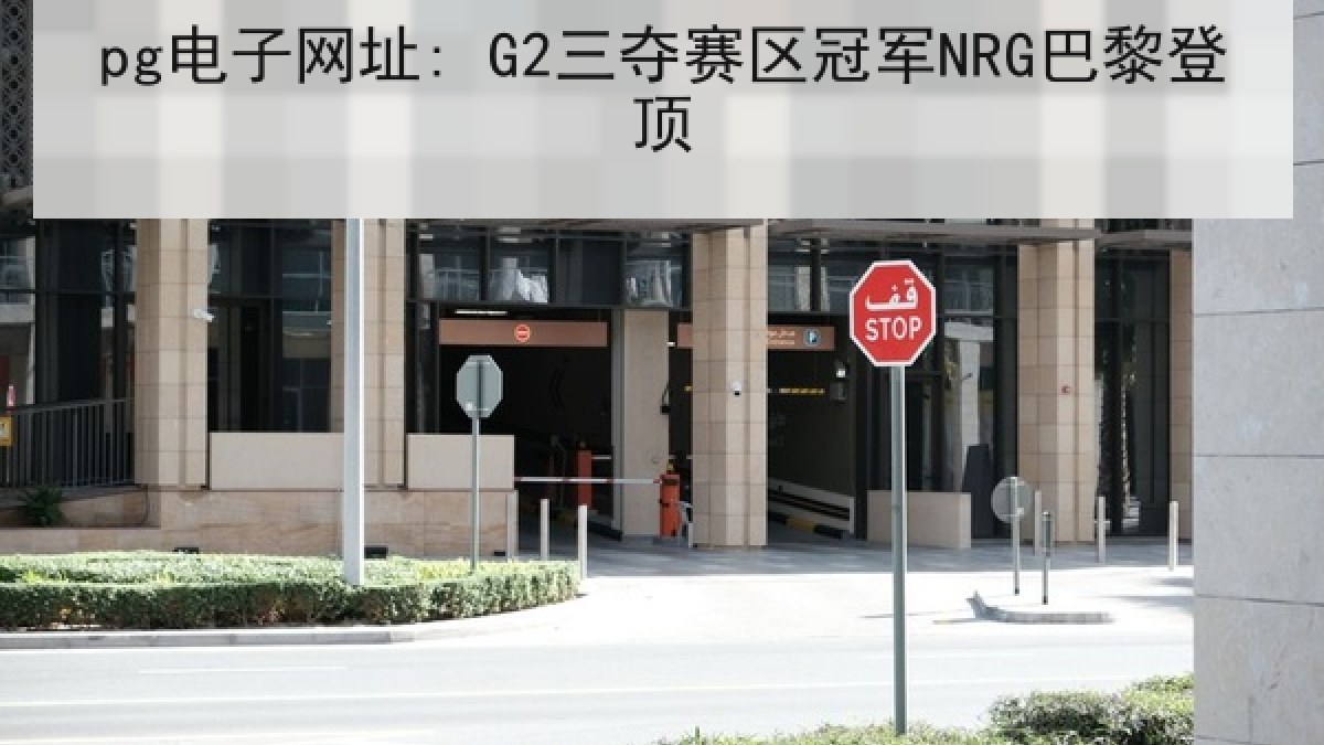 pg电子网址: G2三夺赛区冠军NRG巴黎登顶 pg电子网址: G2三夺赛区冠军NRG巴黎登顶
