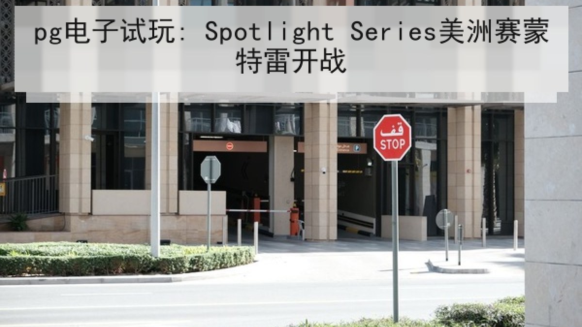 pg电子试玩: Spotlight Series美洲赛蒙特雷开战 pg电子试玩: Spotlight Series美洲赛蒙特雷开战