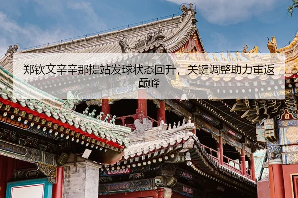 zheng-qin-wen-xin-xin-na-ti-zhan-fa-qiu-zhuang-tai-hui-sheng-guan-jian-tiao-zheng-zhu-li-chong-fan-dian-feng-3-203.jpg