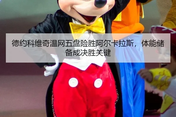 de-yue-ke-wei-qi-wen-wang-wu-pan-xian-sheng-a-er-ka-la-si-ti-neng-chu-bei-cheng-jue-sheng-guan-jian-2-241.jpg