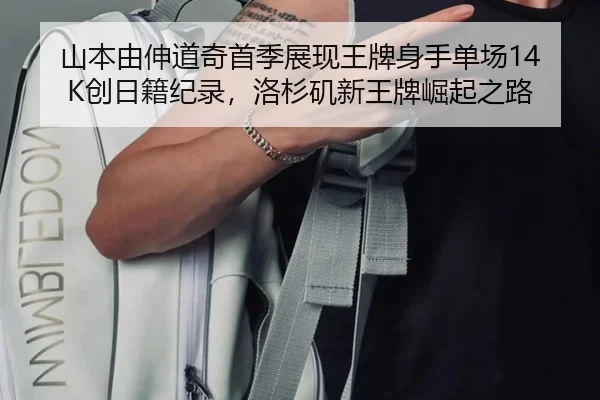 山本由伸道奇首季展现王牌身手单场14K创日籍纪录，洛杉矶新王牌崛起之路