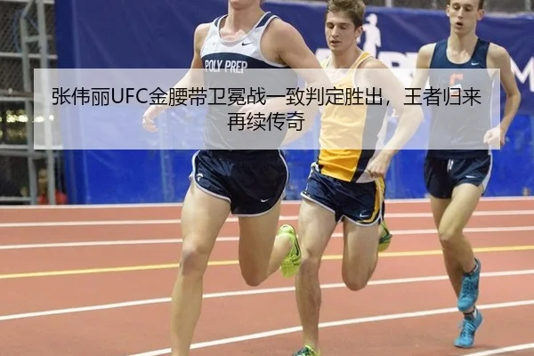 张伟丽UFC金腰带卫冕战一致判定胜出，王者归来再续传奇