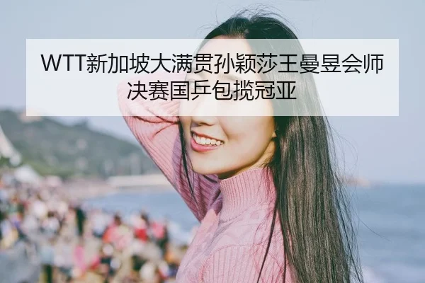 xin-jia-po-da-man-guan-sun-ying-sha-wang-man-yu-hui-shi-jue-sai-guo-ping-bao-lan-guan-ya-2-232.jpg