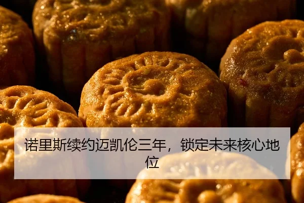 诺里斯续约迈凯伦三年，锁定未来核心地位
