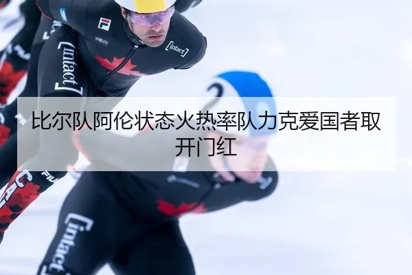 比尔队阿伦状态火热率队力克爱国者取开门红