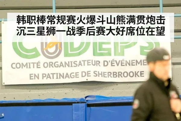 韩职棒常规赛火爆斗山熊满贯炮击沉三星狮一战季后赛大好席位在望