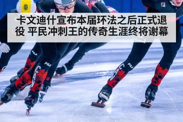 卡文迪什宣布本届环法之后正式退役 平民冲刺王的传奇生涯终将谢幕