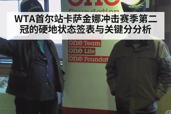 WTA首尔站卡萨金娜冲击赛季第二冠的硬地状态签表与关键分分析