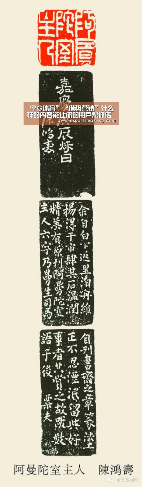 “PG体育”“借势营销”什么样的内容能让你的用户帮你传播?