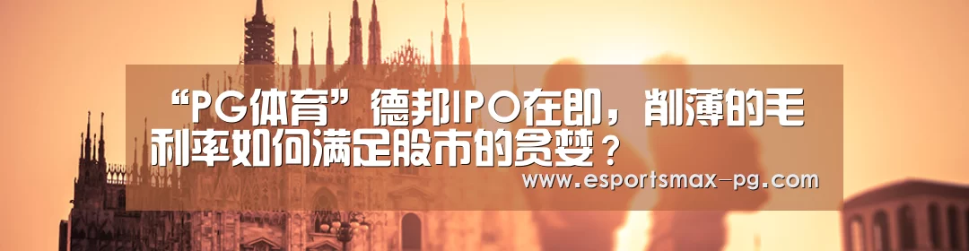 “PG体育”德邦IPO在即，削薄的毛利率如何满足股市的贪婪？
