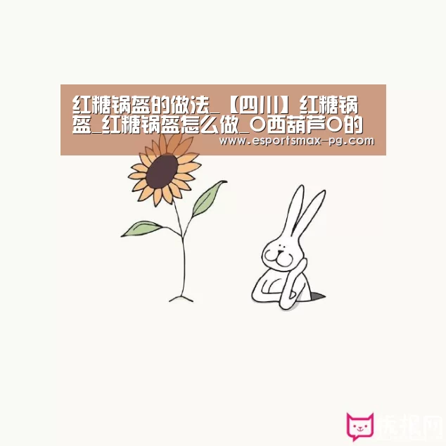 红糖锅盔的做法_【四川】红糖锅盔_红糖锅盔怎么做_O西葫芦O的菜谱“PG捕鱼”