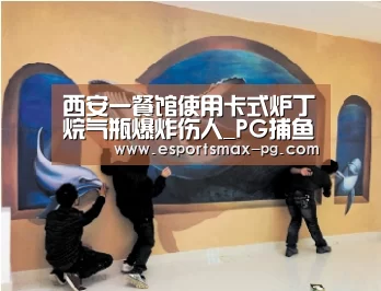 西安一餐馆使用卡式炉丁烷气瓶爆炸伤人_PG捕鱼(图2) PG捕鱼