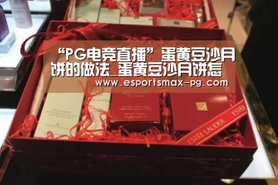 “PG电竞直播”蛋黄豆沙月饼的做法_蛋黄豆沙月饼怎么做_美味探索号的菜谱