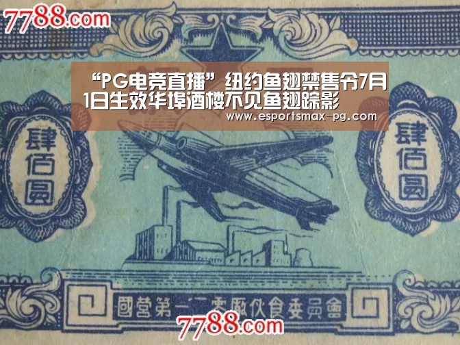 “PG电竞直播”纽约鱼翅禁售令7月1日生效华埠酒楼不见鱼翅踪影