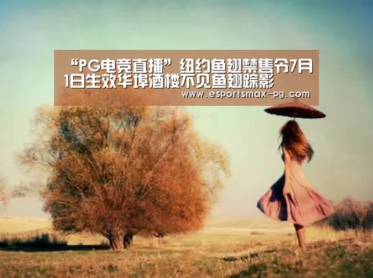“PG电竞直播”纽约鱼翅禁售令7月1日生效华埠酒楼不见鱼翅踪影(图2) PG体育