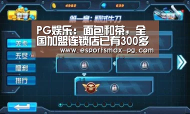 PG娱乐：面包和茶，全国加盟连锁店已有300多家