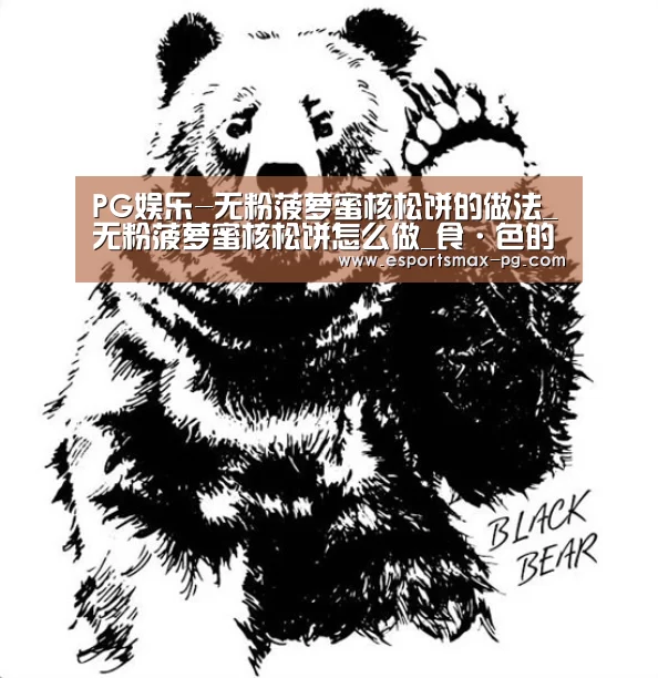 PG娱乐-无粉菠萝蜜核松饼的做法_无粉菠萝蜜核松饼怎么做_食·色的菜谱