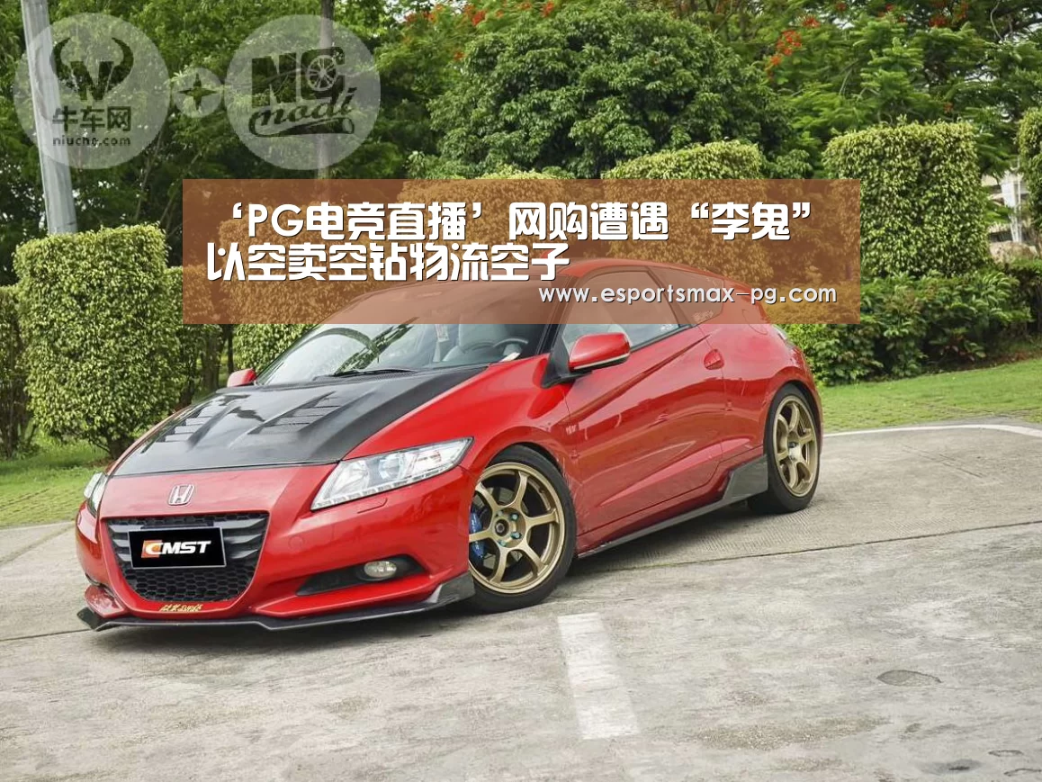 ‘PG电竞直播’网购遭遇“李鬼”以空卖空钻物流空子