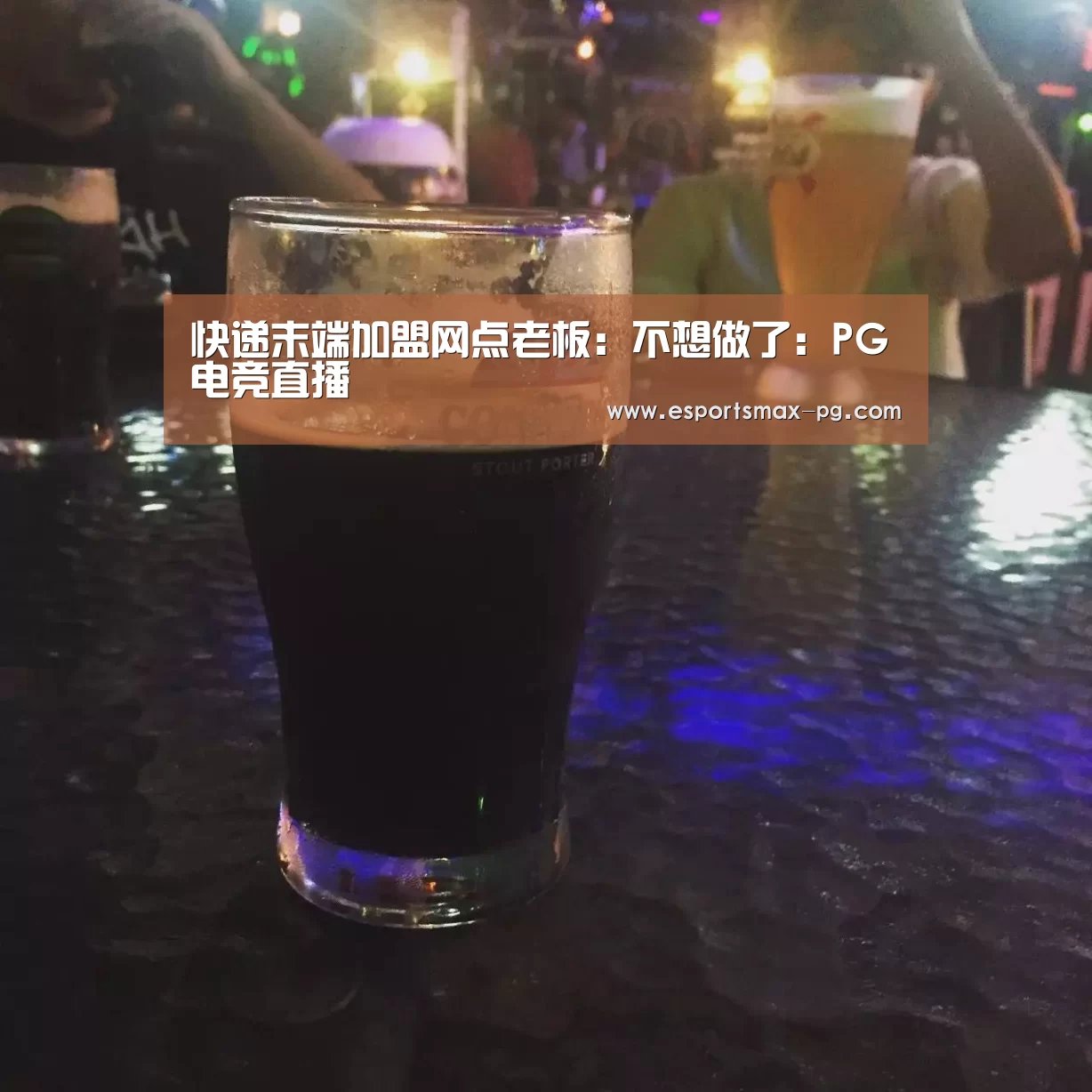 快递末端加盟网点老板:不想做了:PG电竞直播(图3) PG体育