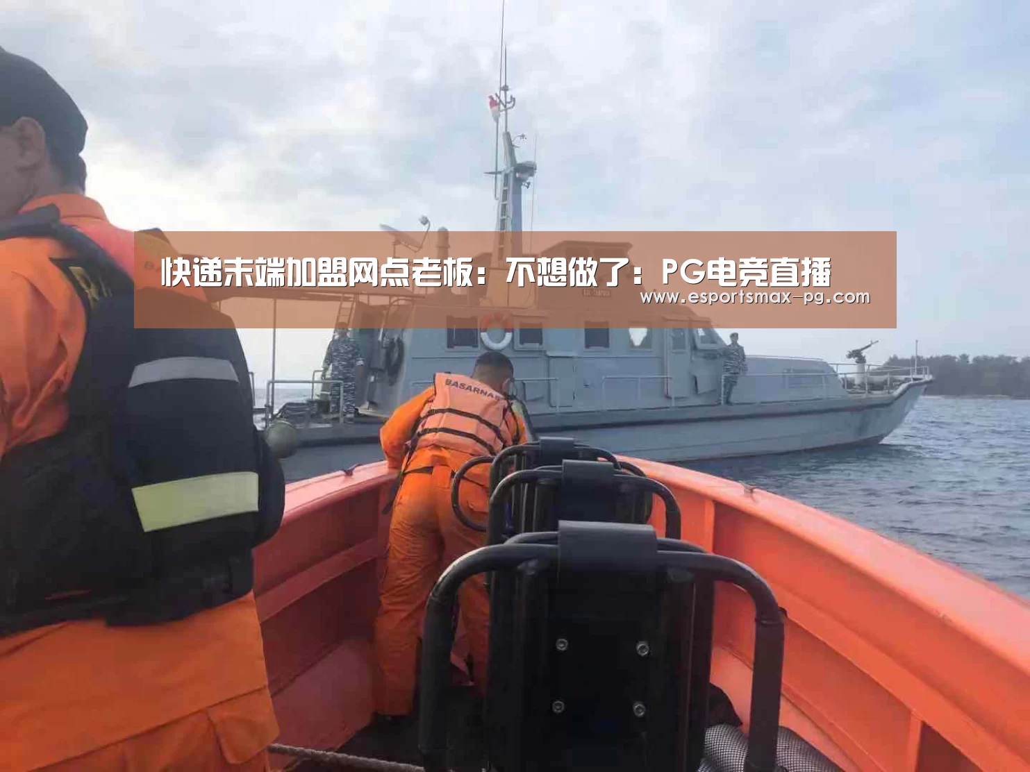 快递末端加盟网点老板:不想做了:PG电竞直播(图2) PG娱乐