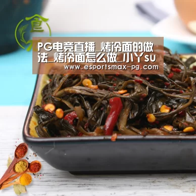 PG电竞直播_烤冷面的做法_烤冷面怎么做_小丫superstar的菜谱(图3) PG捕鱼