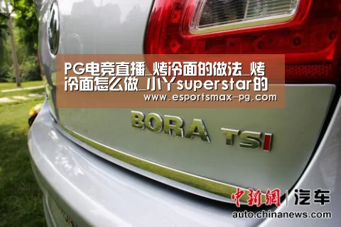 PG电竞直播_烤冷面的做法_烤冷面怎么做_小丫superstar的菜谱(图2) PG体育