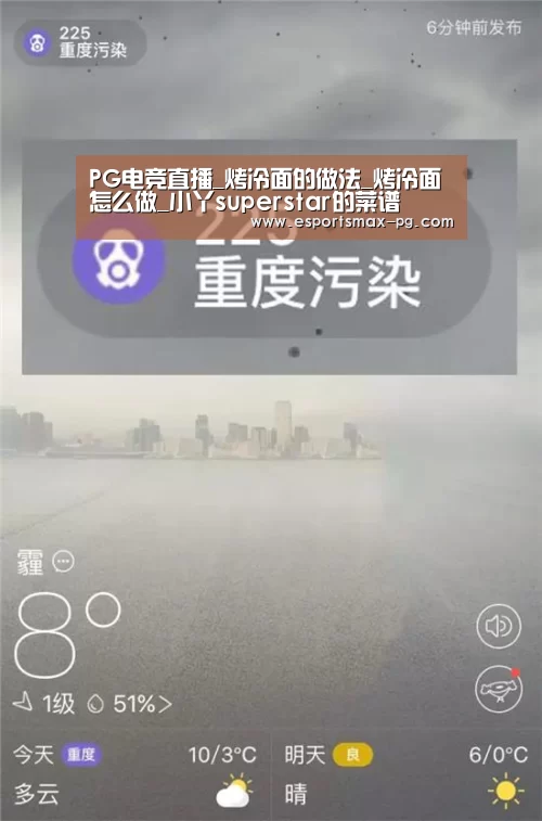 PG电竞直播_烤冷面的做法_烤冷面怎么做_小丫superstar的菜谱(图4) PG体育