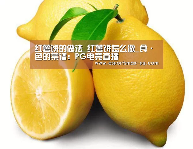 红薯饼的做法_红薯饼怎么做_食·色的菜谱:PG电竞直播(图2) PG电竞直播