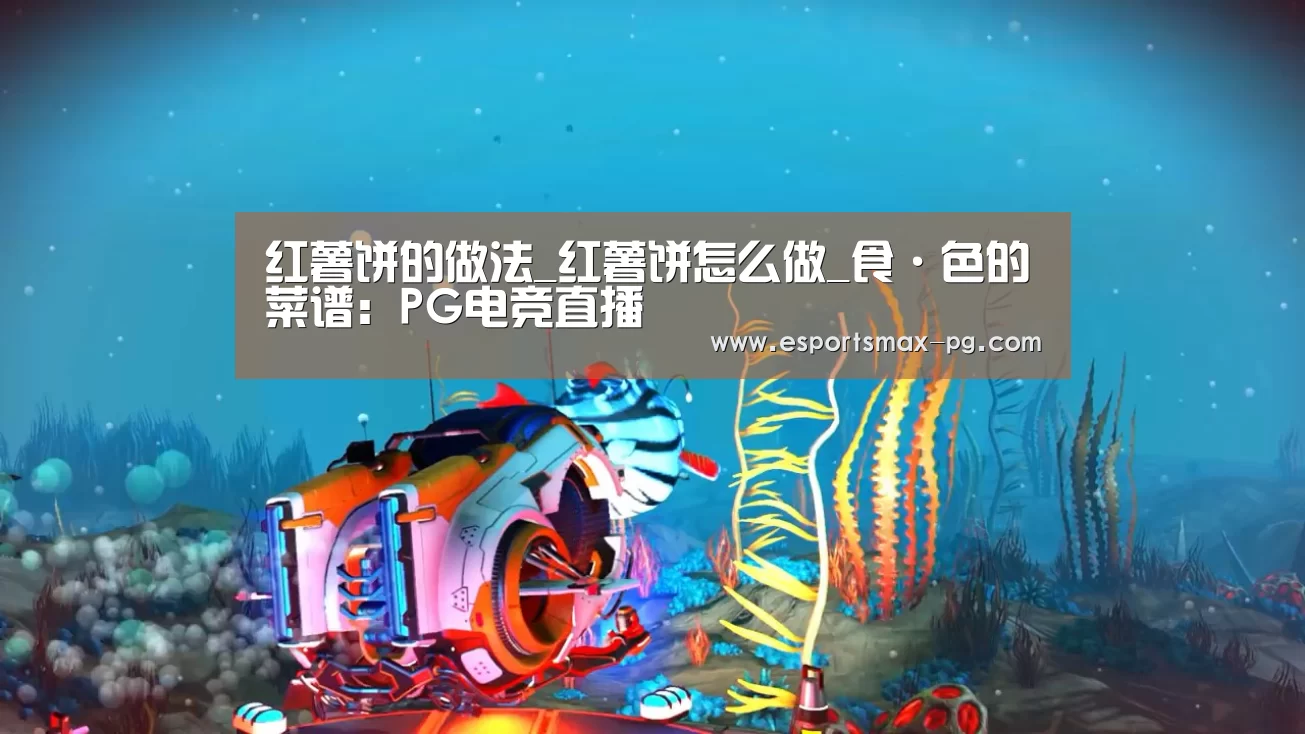 红薯饼的做法_红薯饼怎么做_食·色的菜谱：PG电竞直播