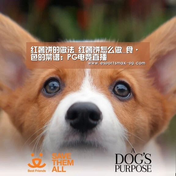 红薯饼的做法_红薯饼怎么做_食·色的菜谱:PG电竞直播(图3) PG电竞直播