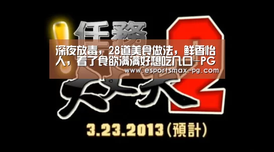 深夜放毒,28道美食做法,鲜香怡人,看了食欲满满好想吃几口-PG娱乐(图3) PG捕鱼