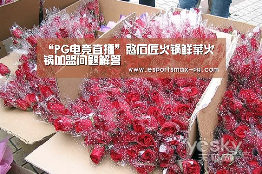 “PG电竞直播”憨石匠火锅鲜菜火锅加盟问题解答(图3) PG体育