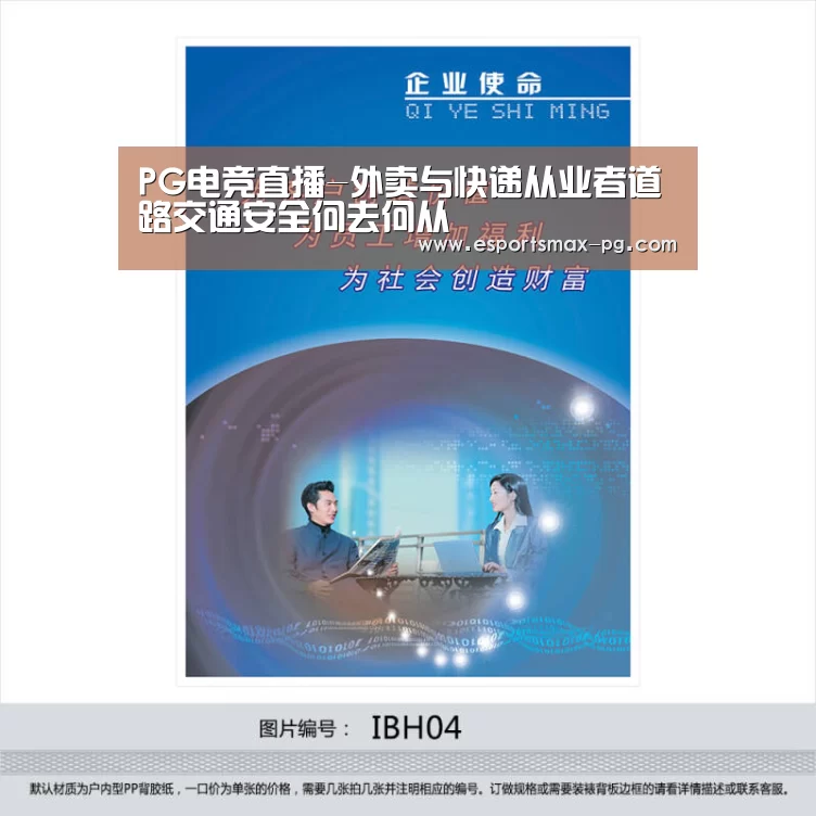 PG电竞直播-外卖与快递从业者道路交通安全何去何从