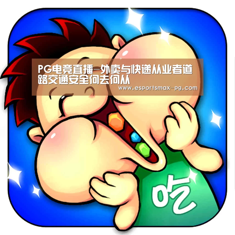 PG电竞直播-外卖与快递从业者道路交通安全何去何从(图2) PG娱乐
