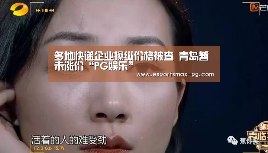多地快递企业操纵价格被查 青岛暂未涨价“PG娱乐”(图2) PG电竞直播