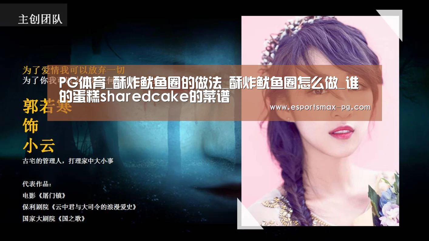 PG体育_酥炸鱿鱼圈的做法_酥炸鱿鱼圈怎么做_谁的蛋糕sharedcake的菜谱