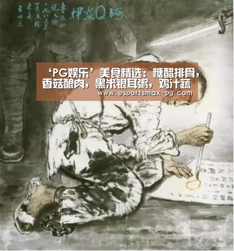 ‘PG娱乐’美食精选:糖醋排骨,香菇酿肉,黑米银耳粥,鸡汁蔬菜条的做法
