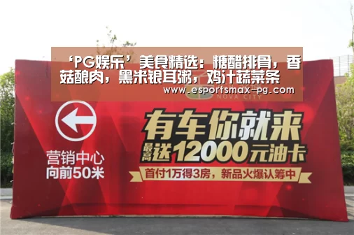 ‘PG娱乐’美食精选:糖醋排骨,香菇酿肉,黑米银耳粥,鸡汁蔬菜条的做法(图2) PG捕鱼