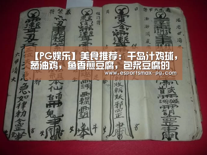 【PG娱乐】美食推荐：千岛汁鸡球，葱油鸡，鱼香煎豆腐，包浆豆腐的做法