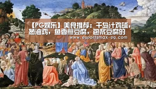 【PG娱乐】美食推荐:千岛汁鸡球,葱油鸡,鱼香煎豆腐,包浆豆腐的做法(图2) PG捕鱼