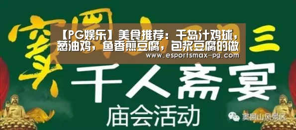 【PG娱乐】美食推荐:千岛汁鸡球,葱油鸡,鱼香煎豆腐,包浆豆腐的做法(图3) PG体育