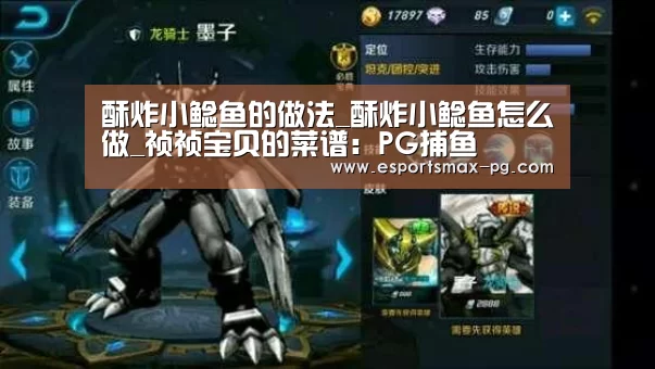 酥炸小鲶鱼的做法_酥炸小鲶鱼怎么做_祯祯宝贝的菜谱:PG捕鱼