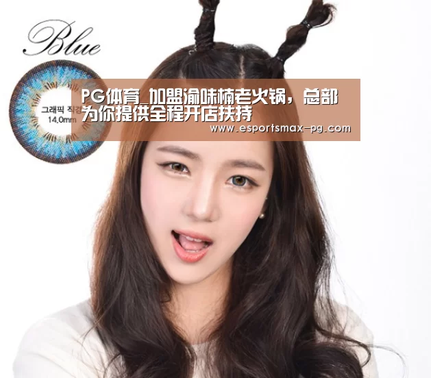 PG体育_加盟渝味楠老火锅,总部为你提供全程开店扶持