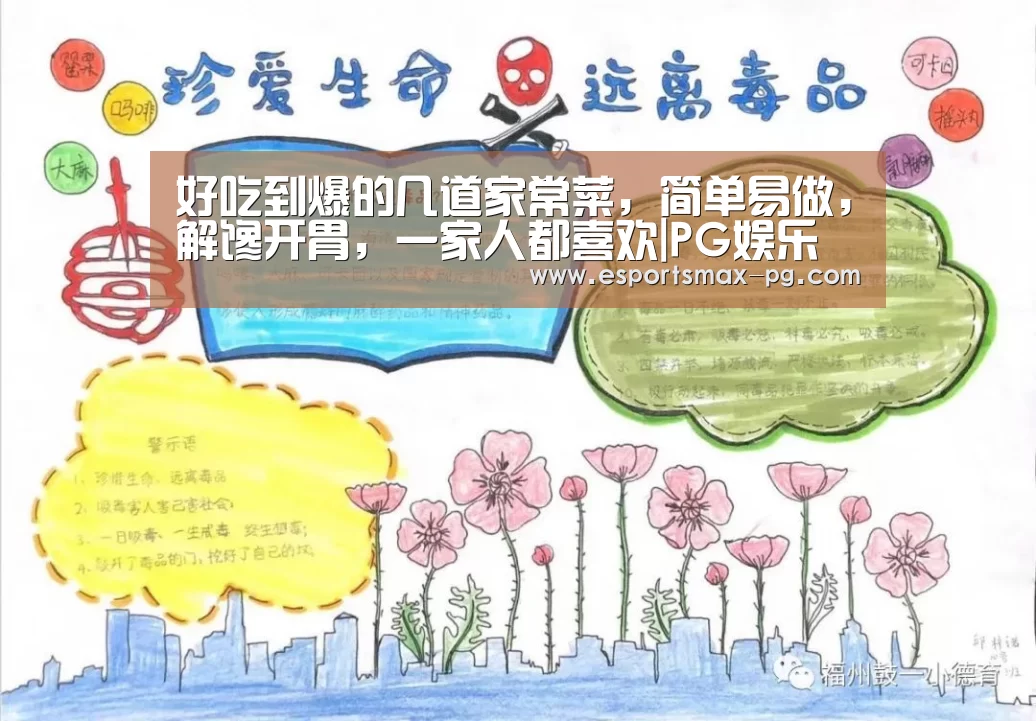 好吃到爆的几道家常菜,简单易做,解馋开胃,一家人都喜欢|PG娱乐