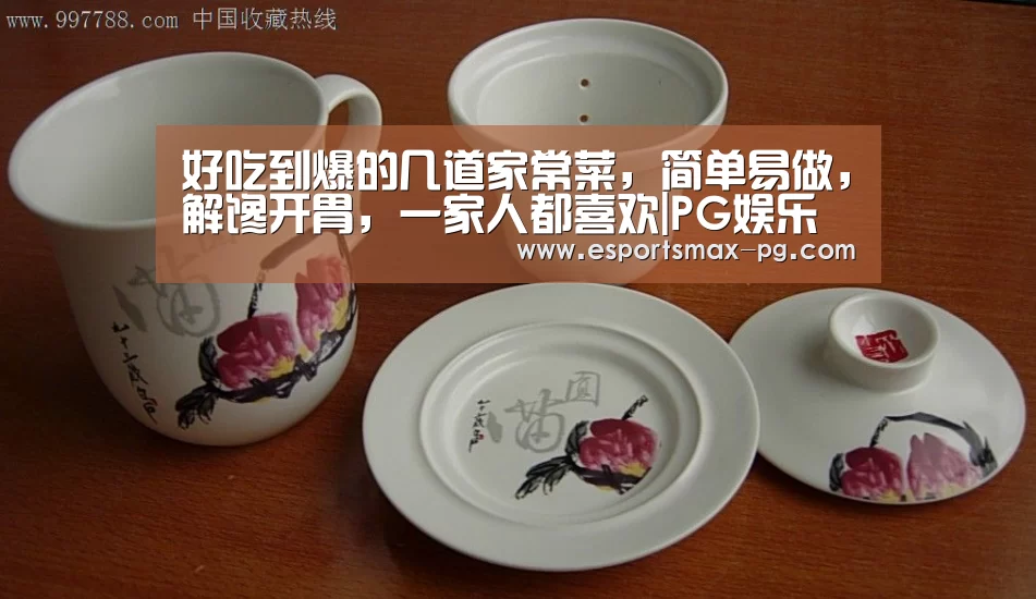 好吃到爆的几道家常菜,简单易做,解馋开胃,一家人都喜欢|PG娱乐(图2) PG捕鱼